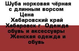 Шуба норковая чёрная с длинным ворсом › Цена ­ 20 000 - Хабаровский край, Хабаровск г. Одежда, обувь и аксессуары » Женская одежда и обувь   